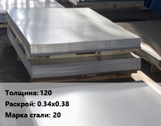 Лист горячекатаный 120 0.34х0.38 Сталь: 20 цена от 123968 ₼ / т, где купить, условия доставки в Баку и Бакинская области